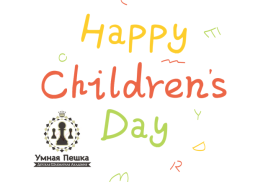  C Международным Днём защиты детей!